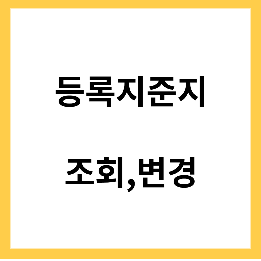 등록기준지 - 등록기준지(본적)조회&#44; 변경방법