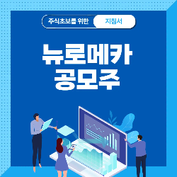  뉴로메카 공모주 청약 분석 - 수요예측 공모가 상장일