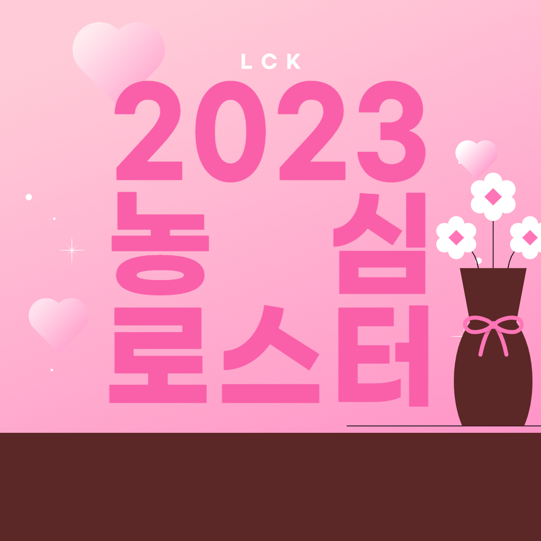  2023 농심 로스터 2군 전원 콜업 멤버별 리뷰 드가자~!