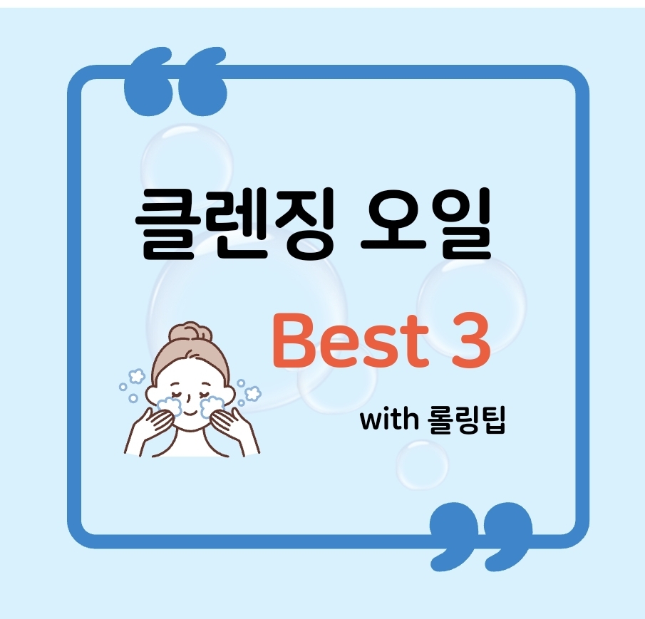 클렌징오일-추천-Best-3-이미지