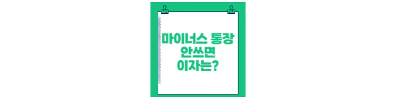 마이너스 통장 안쓰면 이자는?-문구-썸네일