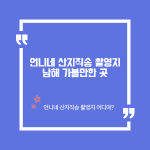 언니네 산지직송 촬영지