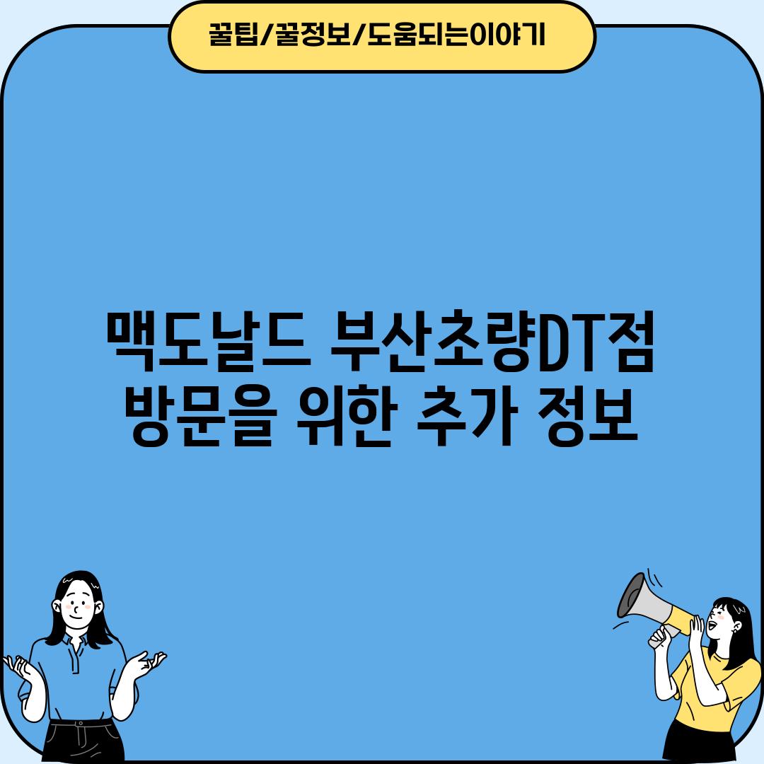 맥도날드 부산초량DT점 방문을 위한 추가 정보