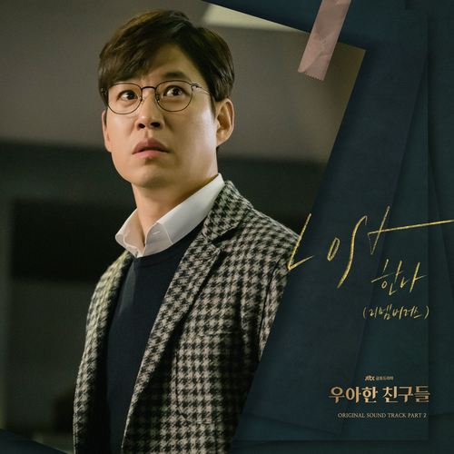  한나 (리멤버러스) (임한나) Lost 듣기/가사/앨범/유튜브/뮤비/반복재생/작곡작사