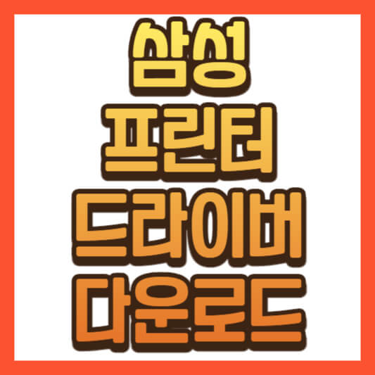 삼성 프린터 드라이버 다운로드 및 모델 확인하는 법