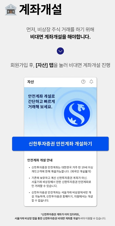 비상장 주식 계좌개설