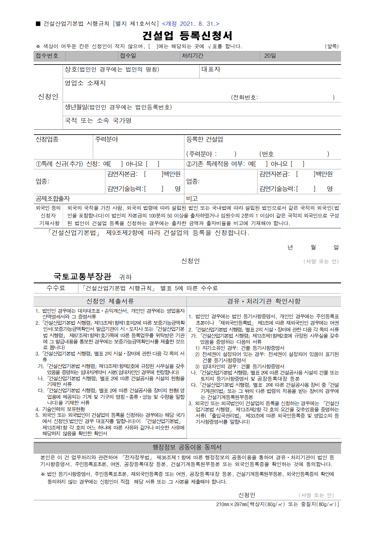  건설업 등록신청서 건설산업기본법 시행규칙 [별지 제1호서식]