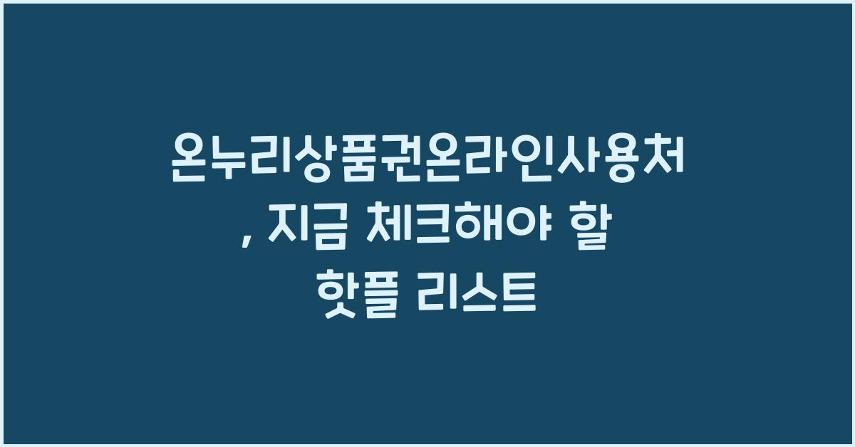 온누리상품권온라인사용처