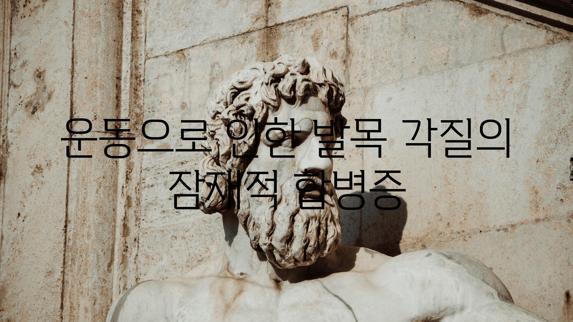 운동으로 인한 발목 각질의 잠재적 합병증