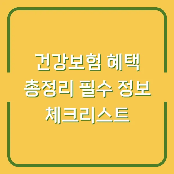 건강보험 혜택 총정리 필수 정보 체크리스트