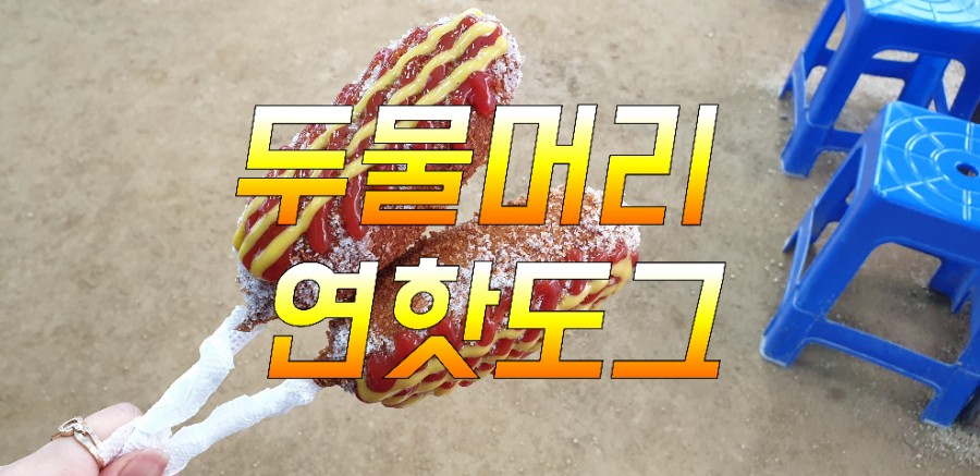  이전부터유명했던양평두물머리연핫도그전지적참겸시점에나온후론더욱유명해졌네ㅋㅋ데이트코스 가족나들이 드라이브추천코스!!