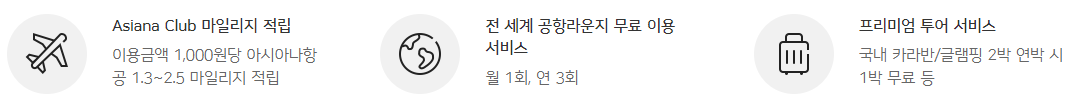 해외여행 시 기본 마일리지가 적립되는 아시아나클럽 에센셜 신용카드 2