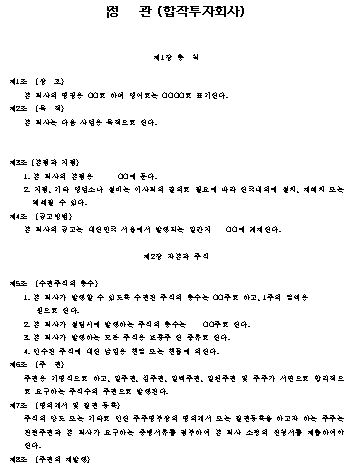 합작 투자회사 정관 샘플