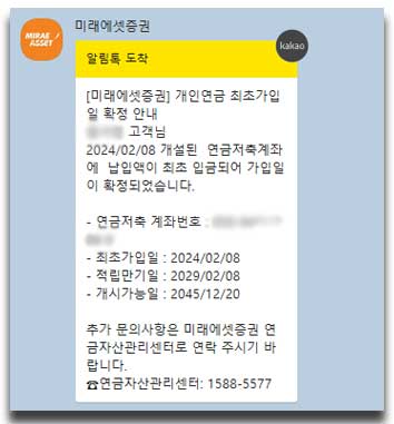 카카오톡으로 개인연금 계좌번호 전달 받음 