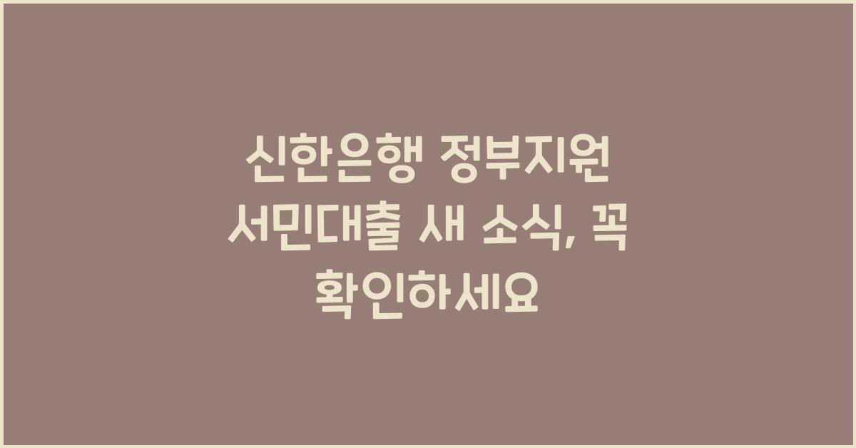 신한은행 정부지원 서민대출