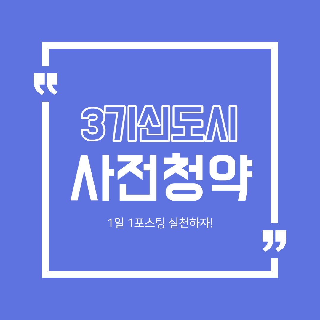  3기신도시 사전청약 조건