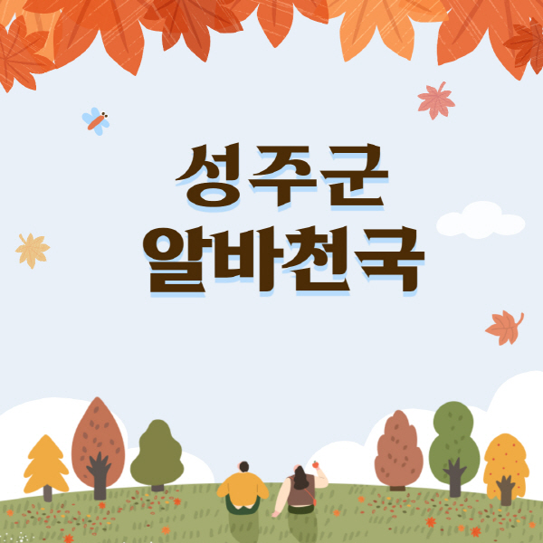 성주군-알바천국-일자리-쿠팡-물류센터-대학생-관공서-단기-중장년-노인-알바-채용공고