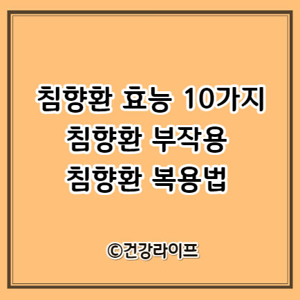 침향환 효능 10가지&#44; 부작용&#44; 복용법