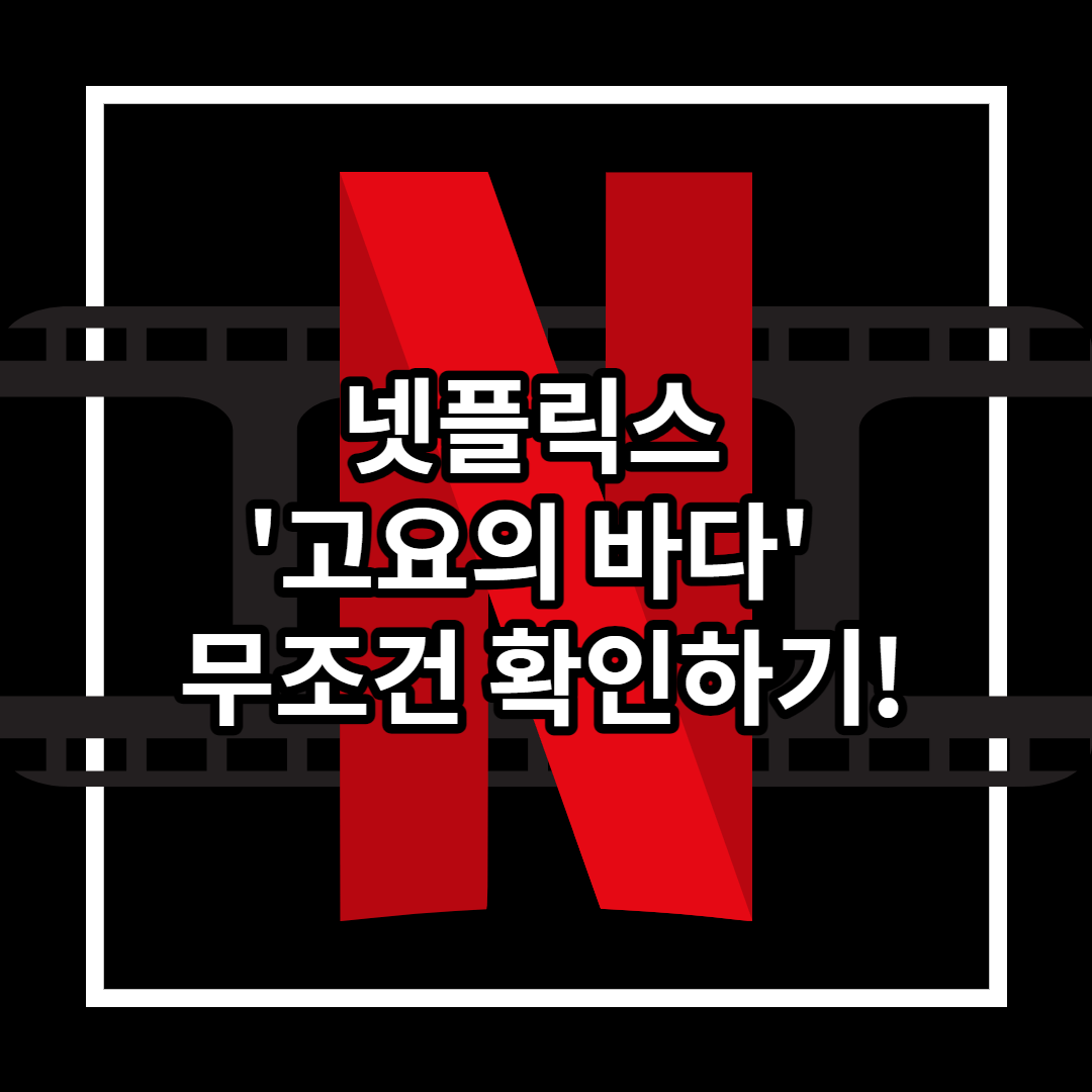  넷플릭스 고요의 바다 정주행 꼭 확인!