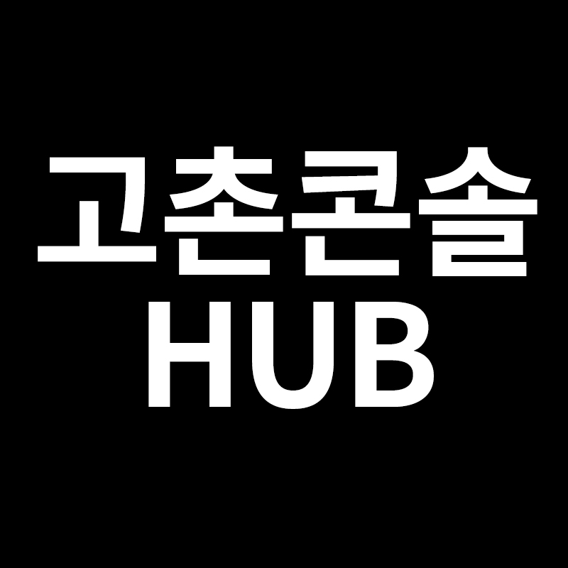  고촌콘솔HUB 내택배 배송에 대해서 알려드립니다