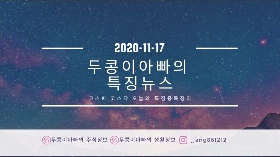  [20년 11월 17일]특징주정리와 국제유가
