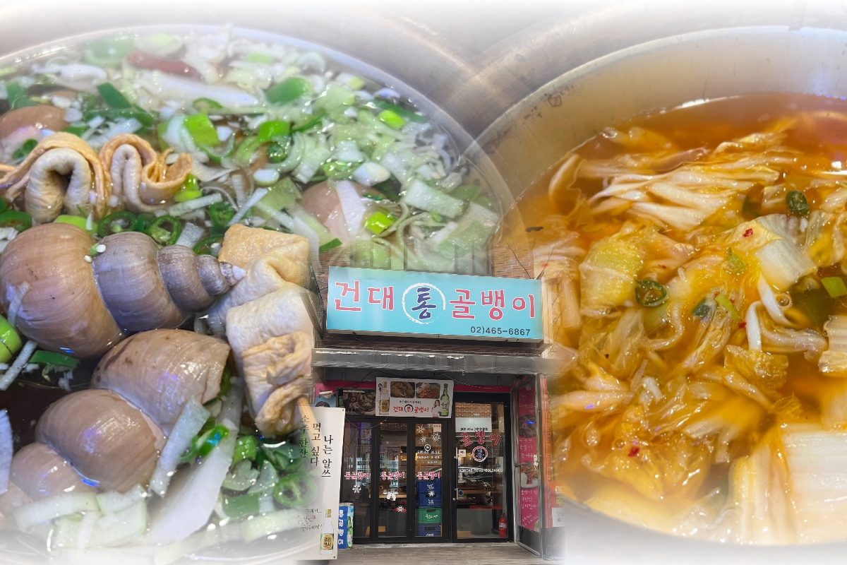  건대 맛집 골뱅이탕 추천 | 건대통골뱅이