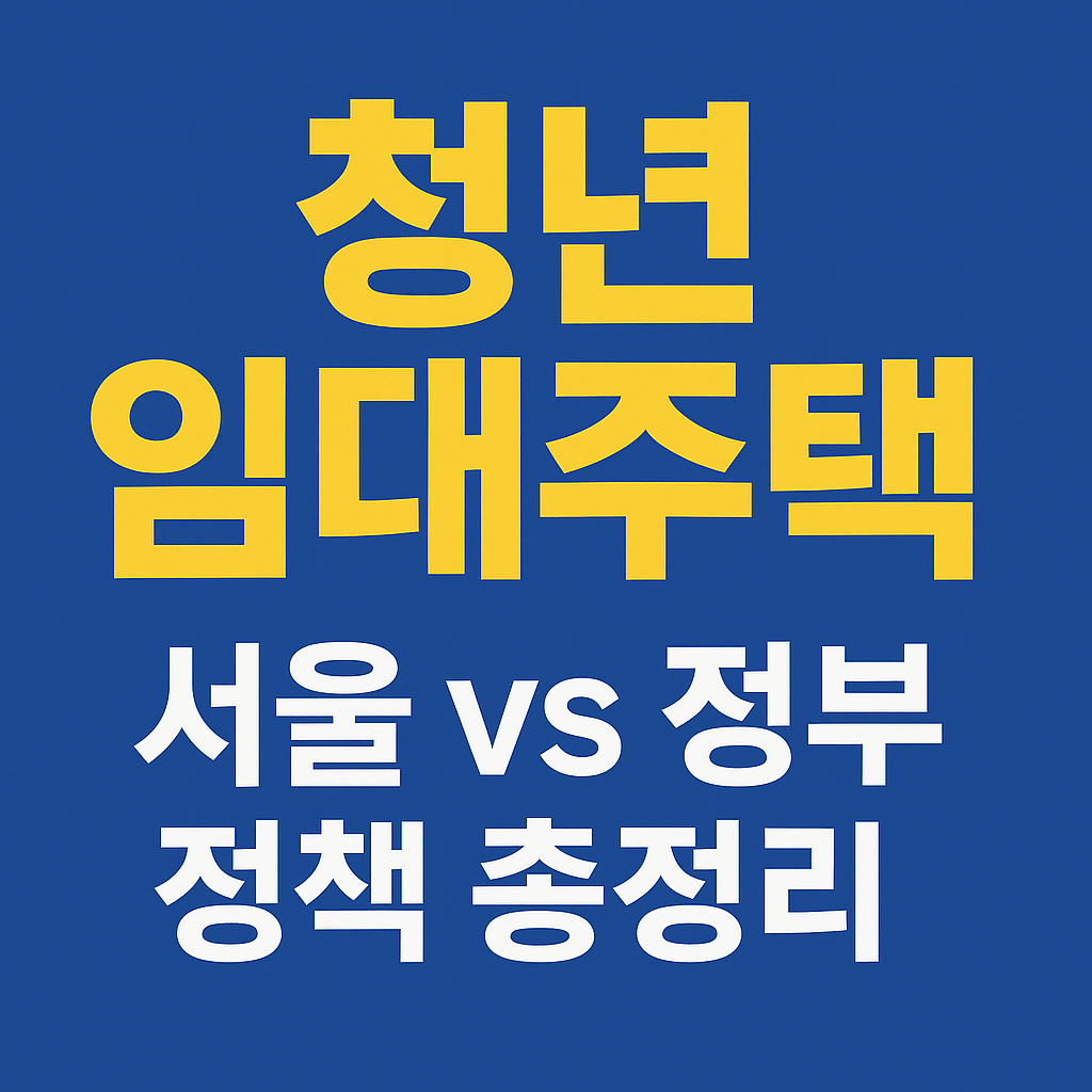 청년전세자금대출&amp;#44; 청년월세지원&amp;#44; 정부보증대출&amp;#44; 무보증전세대출&amp;#44; 행복주택&amp;#44; 청년안심주택&amp;#44; LH청약&amp;#44; 반지하 이주지원&amp;#44; 주거복지&amp;#44; 청년주거지원금 