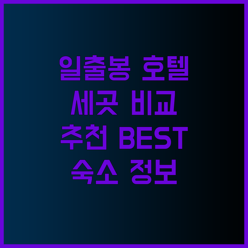 제주 성산 일출봉 근처 호텔 추천 세
