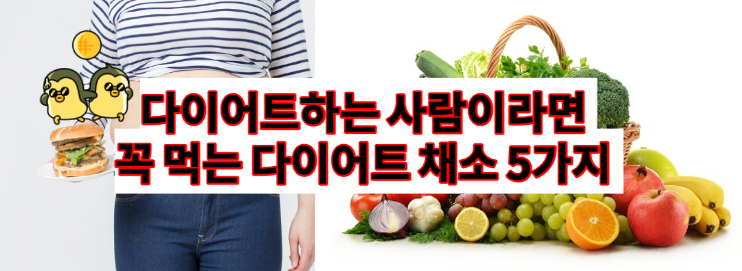  다이어트 한다는 사람들이라면 꼭 먹는 다는 다이어트 채소 5가지 | 다이어트 할 때 먹으면 살이 쏙 빠지는 채소 (물냉이, 케일, 렌틸콩, 아스파라거스, 시금치)(건강정보)