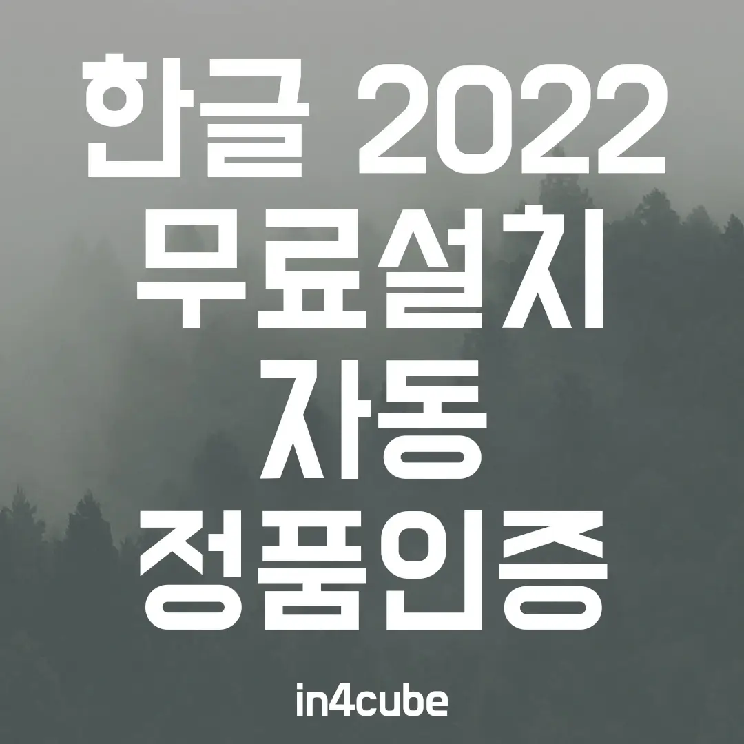 한글-2022-무료설치-정품인증
