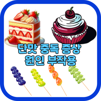 단맛 중독 증상 원인 부작용