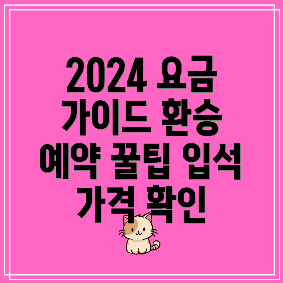 광역버스 요금, 환승 예약, 입석 가격 - 2024년 버스 좌석 예약 방법은