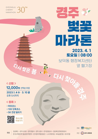 2023-경주-벚꽃마라톤-포스터