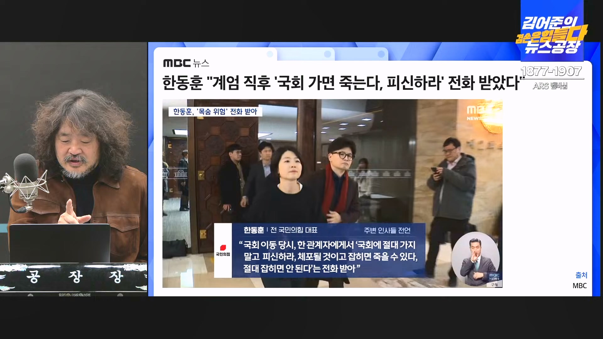 김어준의 겸손은힘들다 뉴스공장 2024년 12월 19일 목요일 [장경태, 박선원, 김병주, 이재석, 주진우, 최경영, 홍사훈] (1080p_30fps_H264-128kbit_AAC).mp4_20241219_130109.441.jpg
