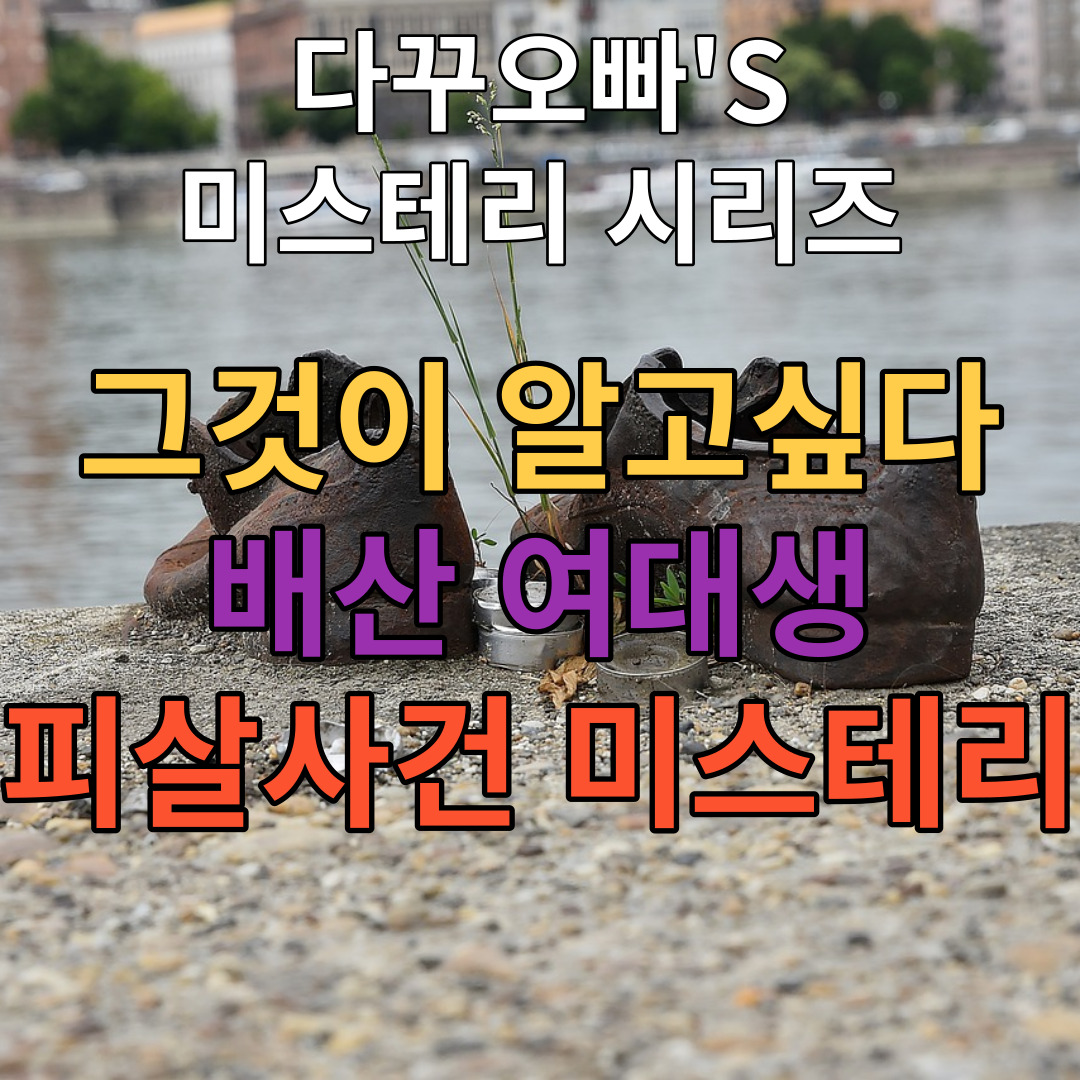  01. 그것이 알고싶다 - 아침의 살인자(배산 여대생 피살 사건 미스터리)