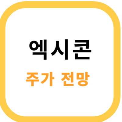 엑시콘 썸네일