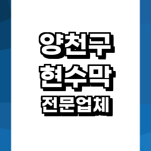 서울 양천구 현수막