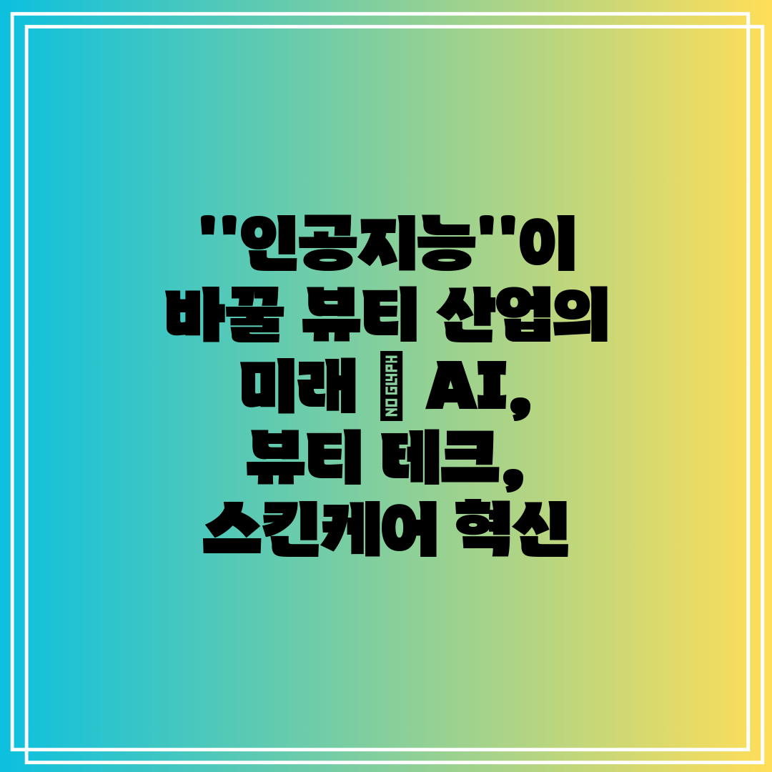 ''인공지능''이 바꿀 뷰티 산업의 미래  AI, 뷰티