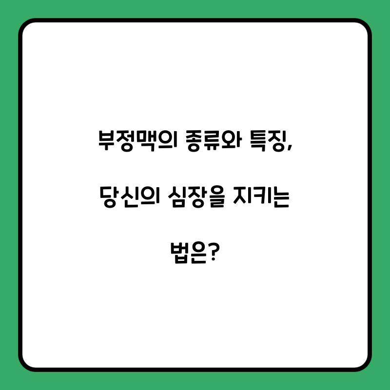 부정맥의 종류와 특징