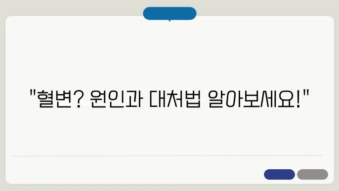 혈변의 원인과 증상별 의심 질환 정리