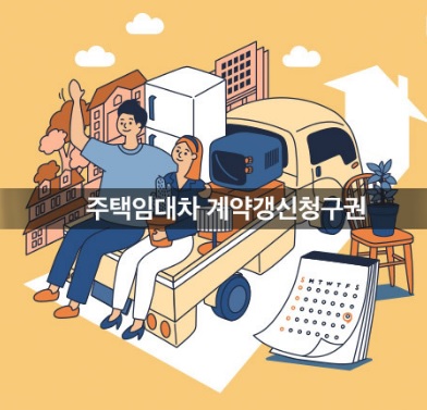  계약갱신청구권 첫 판결 전세 낀 아파트 매매 주의보