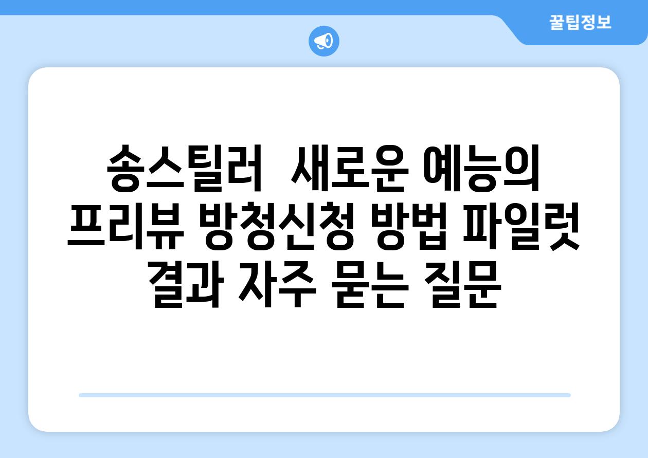 송스틸러  새로운 예능의 프리뷰 방청신청 방법 파일럿 결과 자주 묻는 질문