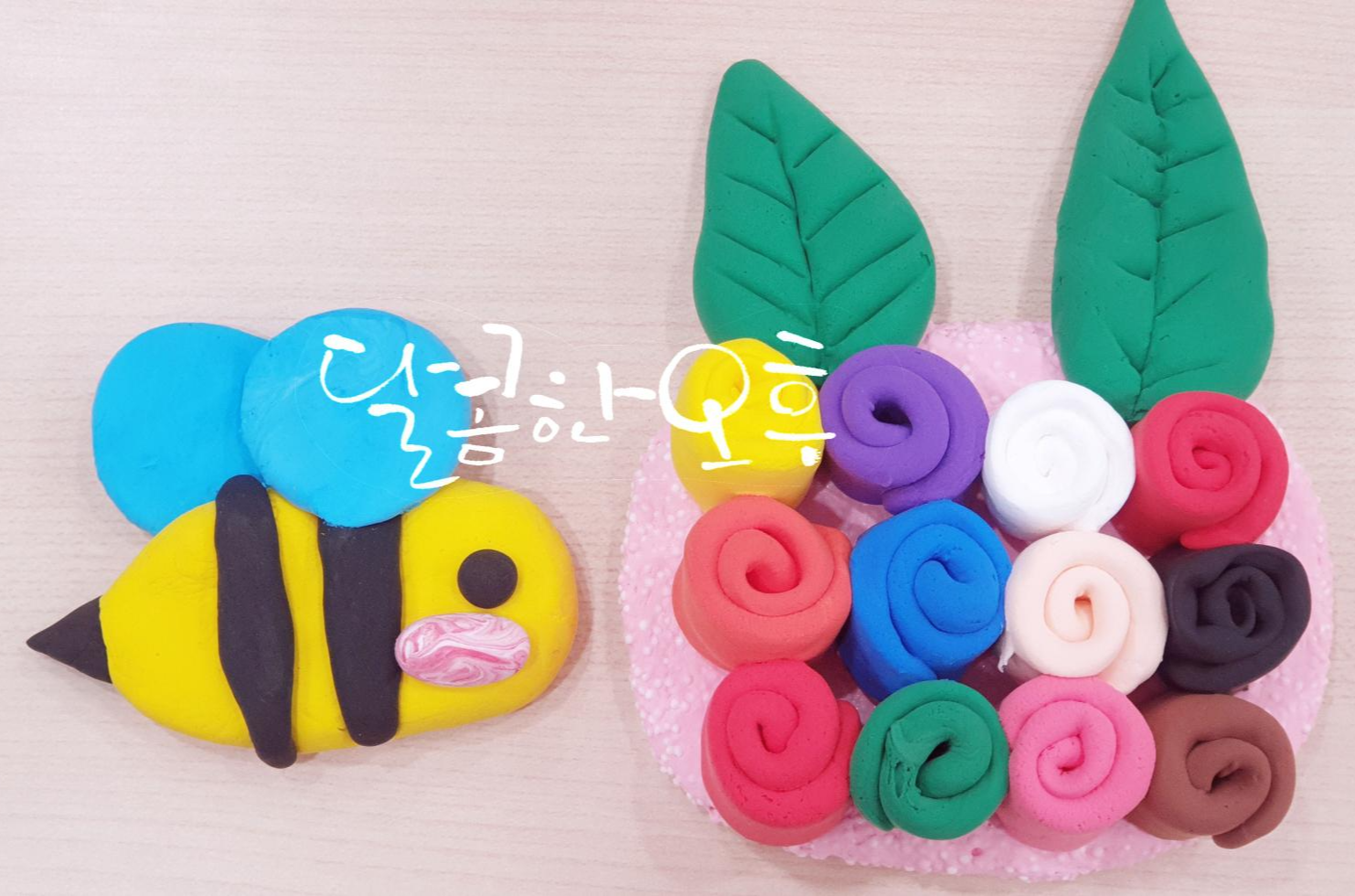  클레이아트 수업 꿀벌과 꽃 만들기