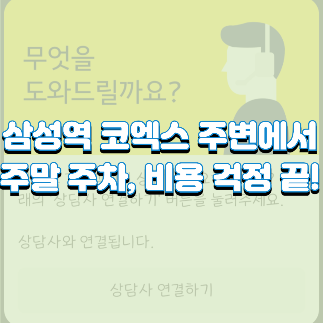  삼성역 코엑스 주변에서 주말 주차, 비용 걱정 끝!