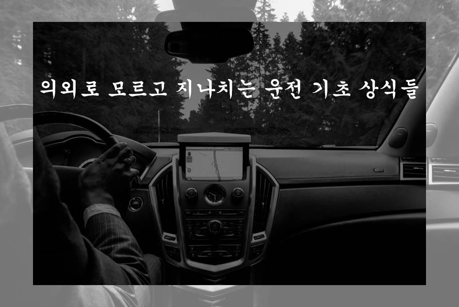  의외로 모르고 지나치는 운전 기초 상식들