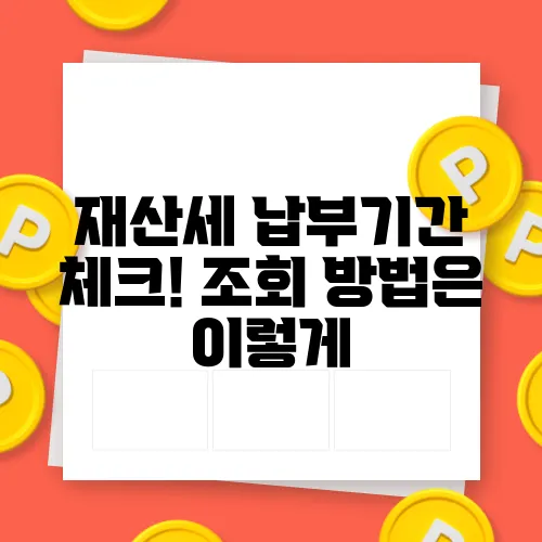 재산세 납부기간 체크! 조회 방법은 이렇게
