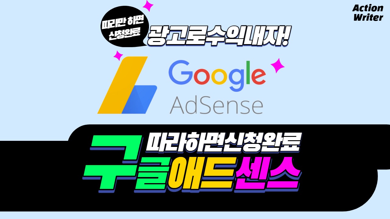  광고로 수익내기 첫걸음 : 구글 애드센스 애드고시 신청하기 친절 설명 feat. 티스토리