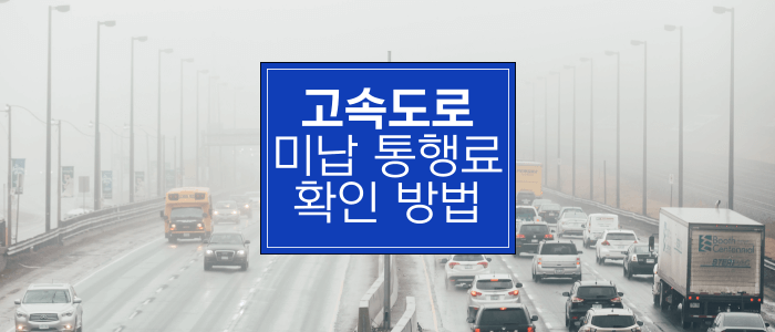 고속도로-미납-통행료