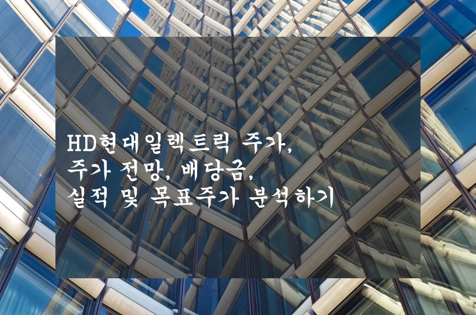 HD현대일렉트릭 주가&#44; 주가 전망&#44; 배당금&#44; 실적 및 목표주가 분석하기