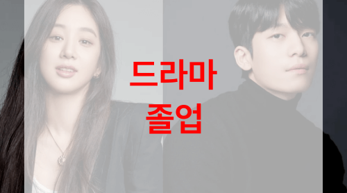 드라마-졸업